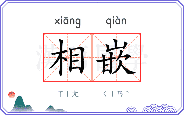 相嵌