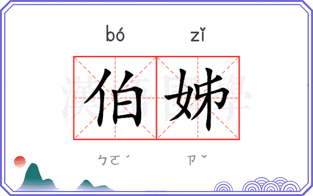 伯姊