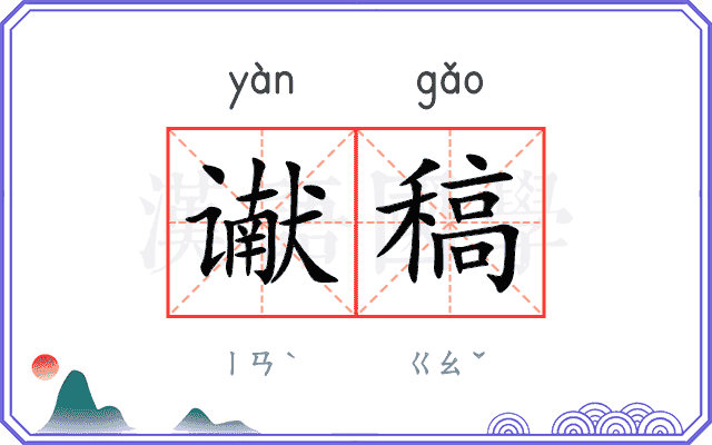 谳稿