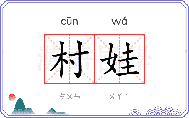 村娃