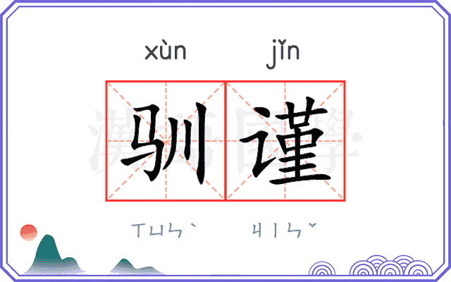 驯谨