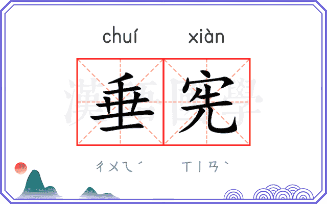 垂宪