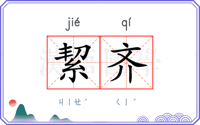 絜齐