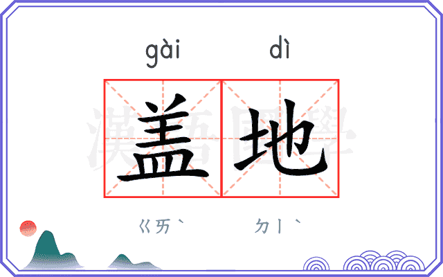 盖地