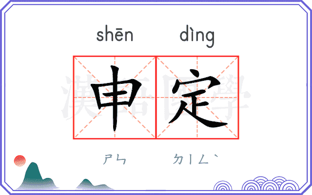 申定