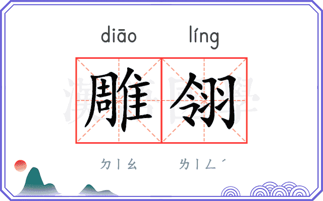 雕翎