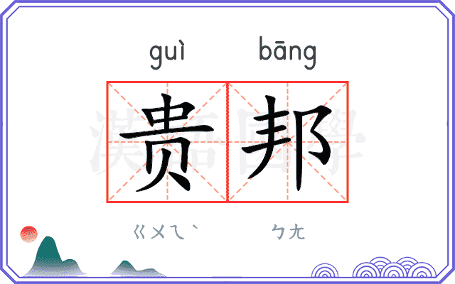 贵邦