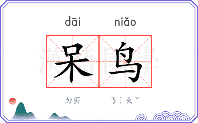 呆鸟