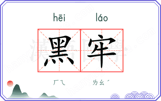 黑牢
