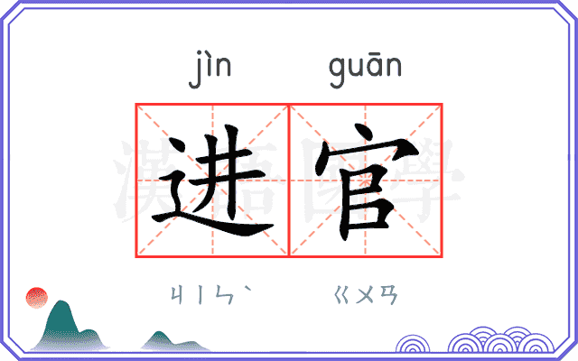 进官