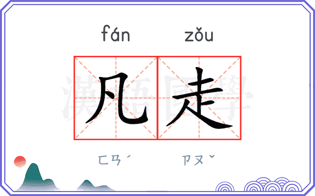 凡走