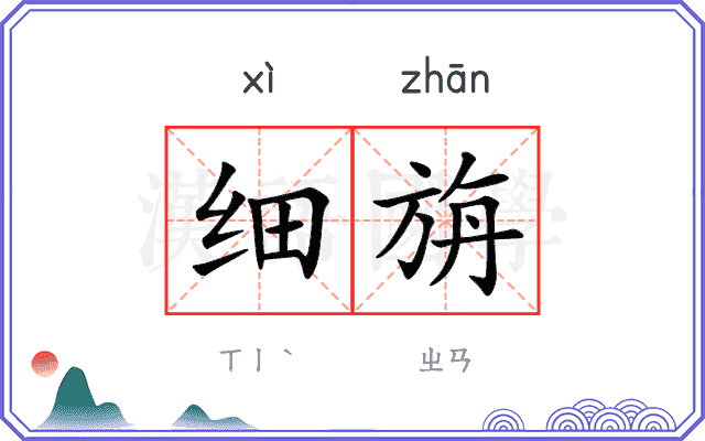 细旃