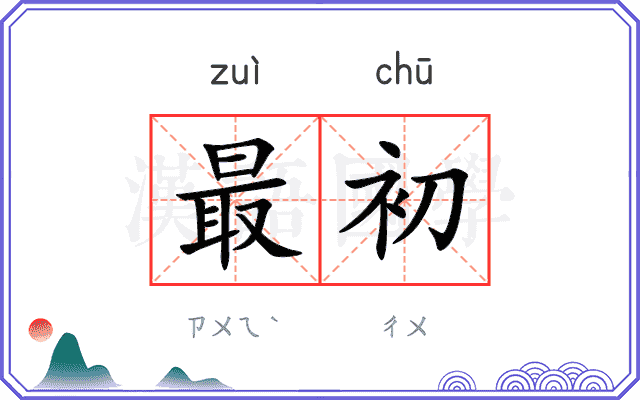 最初
