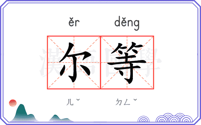 尔等