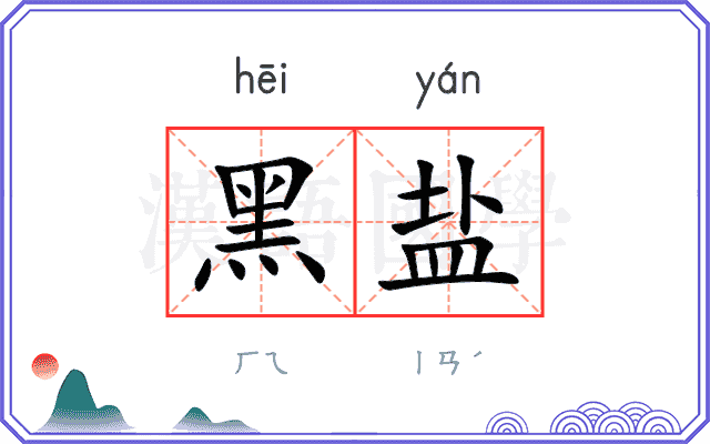 黑盐