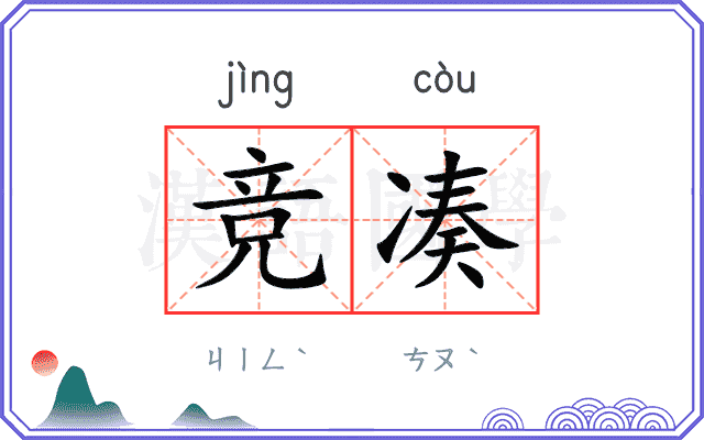 竞凑