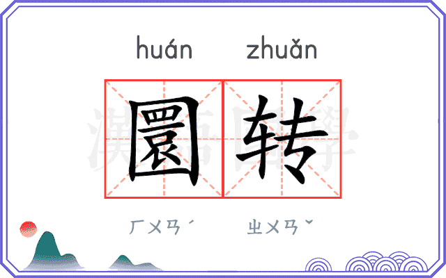 圜转