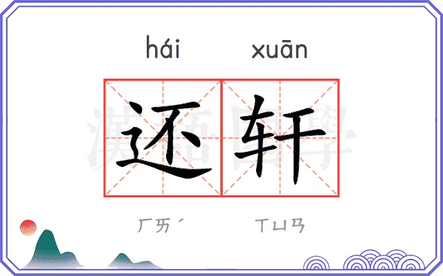 还轩