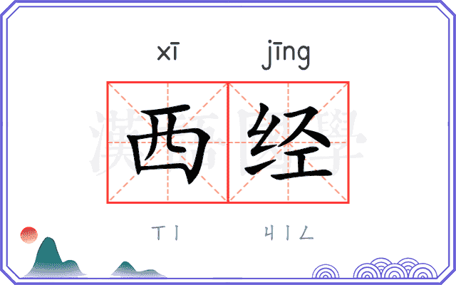 西经