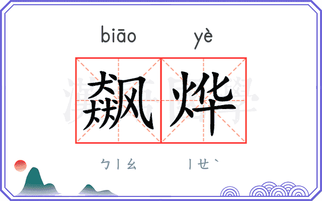 飙烨