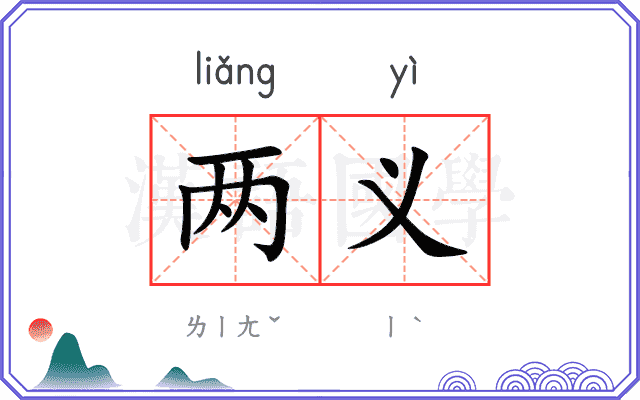 两义