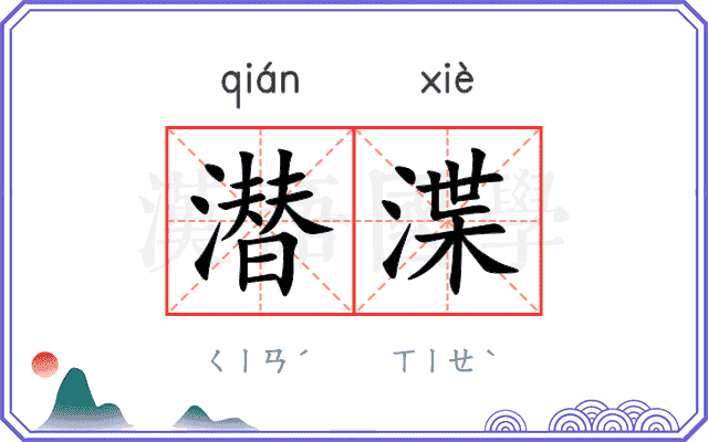 潜渫