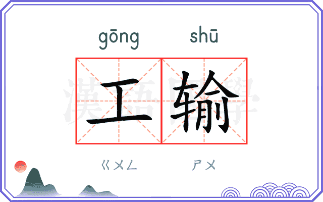 工输