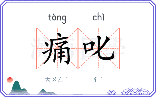 痛叱