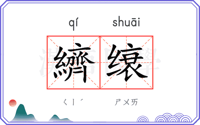 纃缞