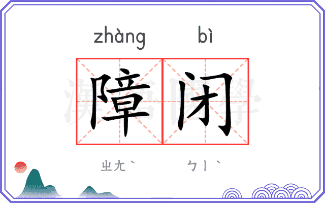 障闭