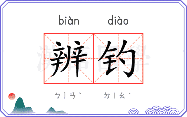 辨钓