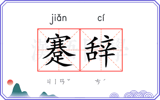 蹇辞