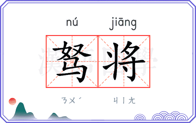 驽将