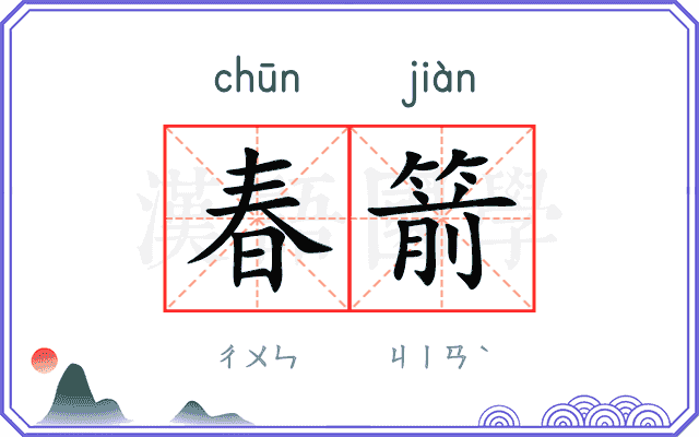 春箭