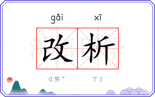 改析