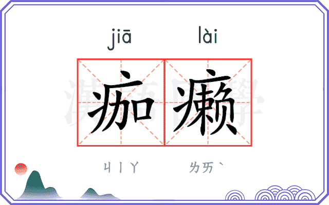 痂癞