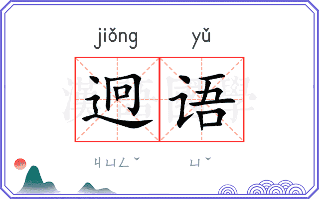 迥语