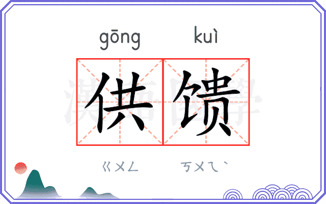 供馈