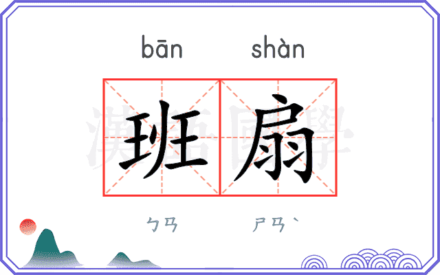 班扇