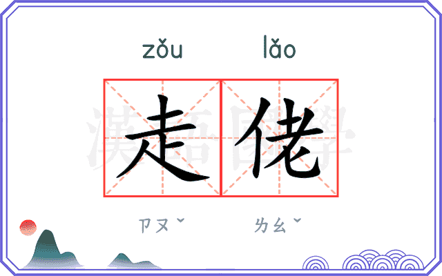 走佬
