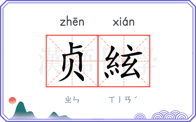 贞絃