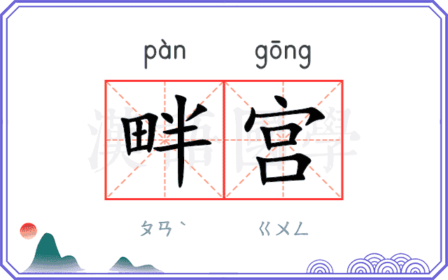 畔宫