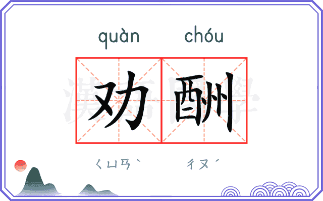 劝酬