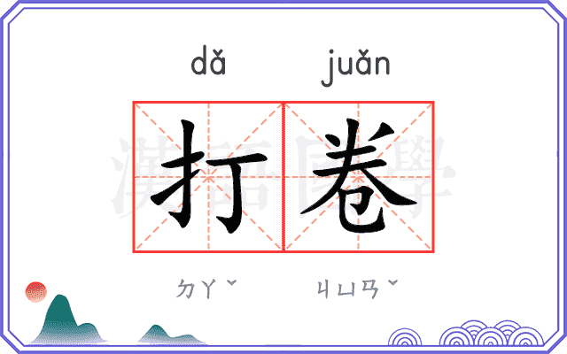 打卷