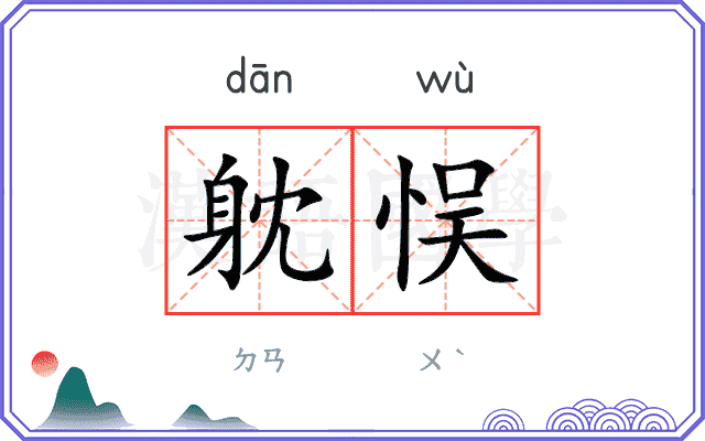 躭悮