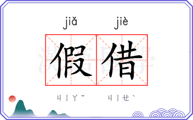 假借