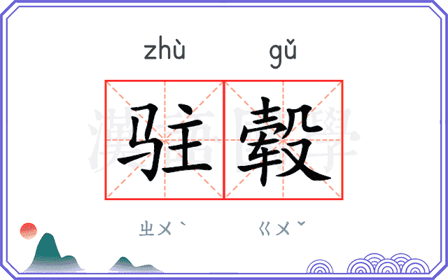 驻毂