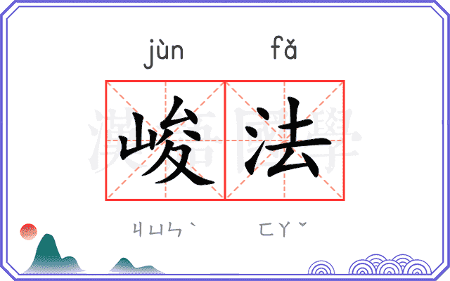 峻法