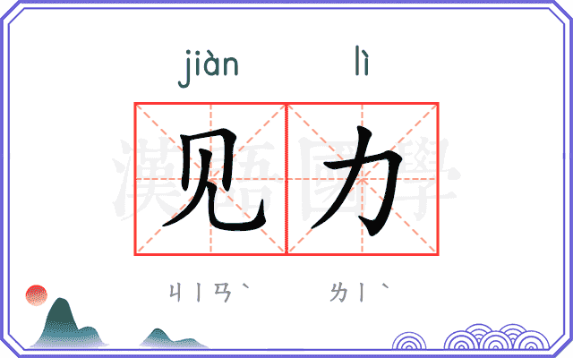 见力