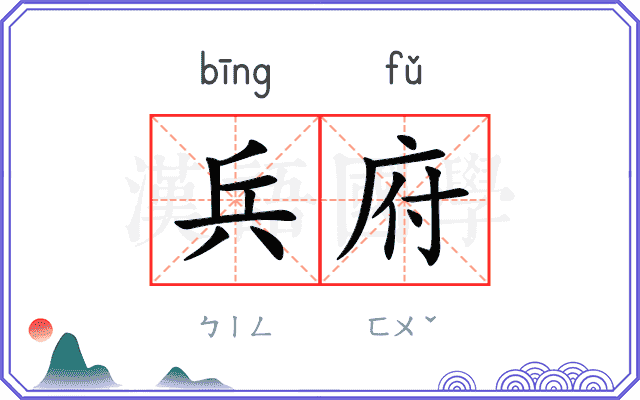 兵府